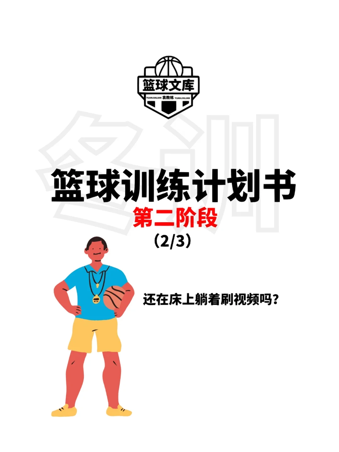 如何为初学者设计篮球冬训课程?